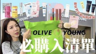 oliveyoung戰利品｜2024必囤購清單｜好用＆雷品分享