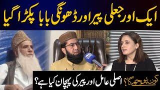 Fake Peer Jaali Aamil Baba Exposed in Pakistan | Kon Puchay Ga with Tariq Hafeez | 09 NOV 2022 | PNN