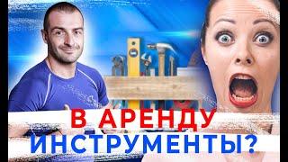 Как не тратить деньги на инструменты, а брать их в аренду? | Аксенов ТВ