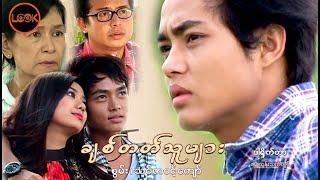 ချစ်တတ်သူများ - စွမ်း၊ သင်ဇာဝင့်ကျော်