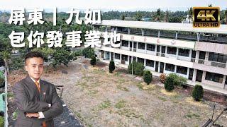 九如鄉『包你發事業地』售6666萬｜地坪 1667 坪｜可變更長照用地｜屏東房地產｜屏東房屋｜屏東房仲｜線上影音賞屋