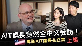 敏迪專訪 | AIT新處長來了！接受我們的靈魂拷問吧！─美國在台協會處長谷立言（Raymond Greene）上集