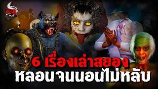 รวม 6 เรื่องสยองขวัญ หลอนจนนอนไม่หลับ | หลอนไดอารี่