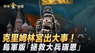 普京出大事了？！烏軍黑了全俄羅斯國家電視網；以軍空襲繼續斬首真主黨 上萬部隊地面掃蕩；俄羅斯驚現真主黨特戰隊 烏軍上演「拯救大兵瑞恩」。｜ #時事金掃描 #金然