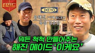 [#스페인하숙] 'IKEYO (이케요)' 스페인 점 OPEN 나무 합판 하나로 뭐든지 만들어버리는 유해진 모먼트 | #티전드