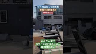 정병산이 조망되는 창원 사림동 나대지매매