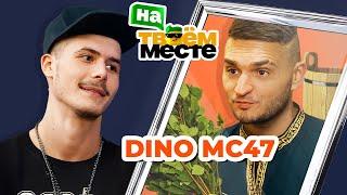 DINO MC47 меняется профессиями с банщиком | На твоем месте