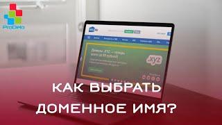 Как грамотно выбрать доменное имя? #1 (домен, для сайта, для интернет-магазина)