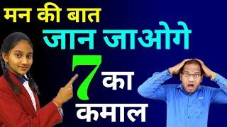 एकदम नया जादू 7  | Maths magic by kc sir | ganit ka jadu | kc sir ki classes | viral maths magic