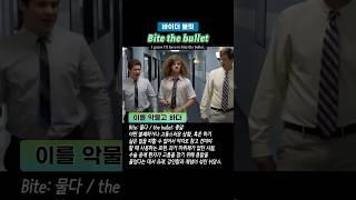 Bite the bullet 이를 악물고 하다