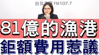 20230803《嗆新聞》主持人劉姿麟談「前鎮漁港耗資81億?」