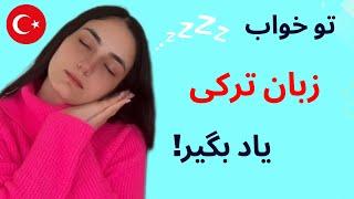 آموزش زبان ترکی استانبولی در خواب