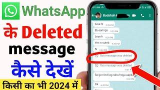 whatsapp delete msg kaise dekhe | delete message kaise dekhe | whatsapp me delete msg kaise dekhe