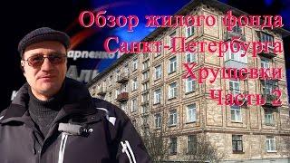 Купить квартиру в хрущёвке  | купить квартиру недорого | Обзор жилого фонда Санкт-Петербурга