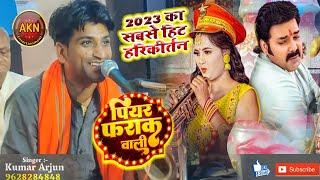 #Video | 2023 का सबसे हिट हरिकीर्तन | पियर फराक वाली | Kumar arjun harikirtan | #Pawan Singh