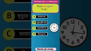 দিনের বেলা ঘুমালে কি হয়  #gk #gkbangla#shorts #ssc #education