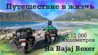 Старт большого " Путешествия в жизнь" на Bajaj Boxer Часть 1