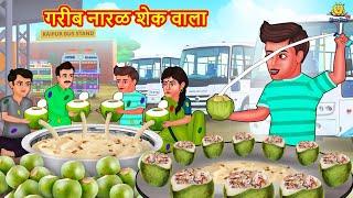 गरीब नारळ शेक वाला | Marathi Story | Marathi Goshti | Stories in Marathi | Koo Koo TV