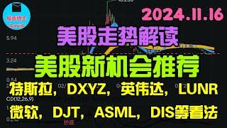 11月16日，美股即时走势解读，特斯拉，DXYZ，英伟达，LUNR，微软，DJT，ASML，DIS等看法。 #美股推荐2024 #英伟达股票 #特斯拉股票 #美股投资 #美股大涨 #美股大跌