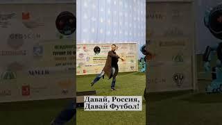 Давай, Россия, давай Футбол! Владимир Брилёв.