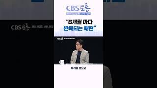 [CBS 토론] “6개월마다 반복되는 패턴”