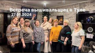 Рукодельная встреча в Туле 27.01.2024