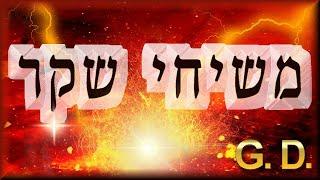 מ-שי-חי שקר – ואיך נדע לזהות מי האמיתי? וגם בעניין י-מח ש-מו ו-זכרו