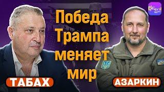 ️Табах, Азаркин |  ПОБЕДА ТРАМПА МЕНЯЕТ МИР