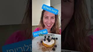 קינוח מושלם #תזונה #בריאות #דיאטה #ירידהבמשקל #חלבון #זול #טעים #ללאסוכר #מתכון #פשוט #דלורית #גבינה