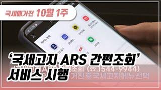 (국세매거진) ‘국세고지 ARS 간편조회' 서비스 시행