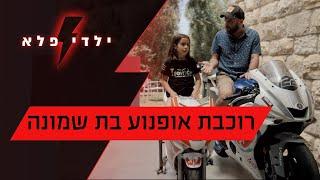 שיין קדוש בת ה-8 היא אופנוענית שטח | ילדי פלא