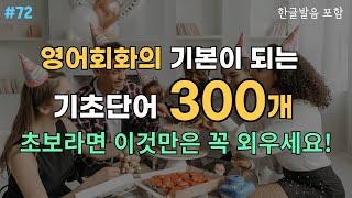 #72 왕초보를 위한 필수영단어 300개 | 이것만은 꼭 외우세요 | 듣기만 하세요 | 초급영어 흘려듣기 | 기초영어