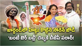 Hemant Soren and Wife Kalpana Soren Lead JMMs Remarkable Victory | Jharkhand || Samayam Telugu