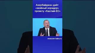 Азербайджан даёт «зелёный коридор» проекту «Каспий ЕС»