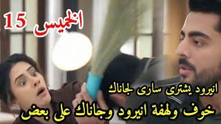 مسلسل على صدى الخلخال الحلقه 15 انيرود يشترى سارى لجاناك، وخوف ولهفة انيرود وجاناك على بعضهم البعض