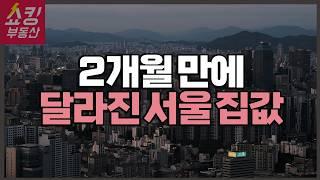 2개월 만에 크게 달라진 서울 아파트 상황 총정리!