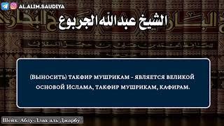 Важность такфир многобожникам | Шейх АбдуЛлах аль-Джарбу حفظه الله