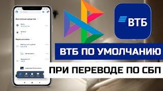 Как сделать ВТБ по умолчанию при переводе по СБП