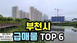 부천시 아파트급매 TOP 6