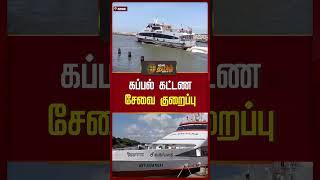 கப்பல் கட்டண சேவை குறைப்பு |  Nagapattinam |  Srilanka | Sivagangai