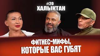 Вот почему твои тренировки не работают! Ошибки, о которых не говорят.  Халыктан подкаст