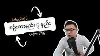 စိတ်ညစ်တိုင်းကြည့် - စဥ်းစားနည်း ၇ နည်း (7 mental models)