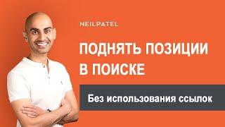 Как поднять позиции в поисковой выдаче без использования ссылок