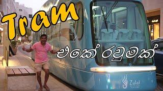 Tram එකේ රවුමක් | Msheireb Downtown Doha | Weekend Travel | Lankan Family Diaries| Qatar Tram