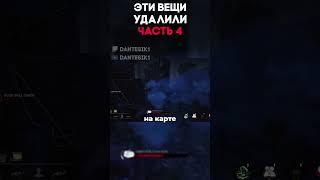 ЭТИ ВЕЩИ УДАЛИЛИ ЧАСТЬ 4 Dead By Daylight #dbd #дбд #dantesik1 #игры #видеоигры #shorts