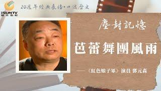 芭蕾舞演員鄧元森講述：芭蕾舞團風雨「口述歷史•塵封記憶(第129集)」【陽光衛視20週年經典展播】