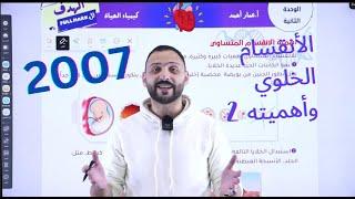 الانقسام الخلوي وأهميته - الجزء الثاني- توجيهي جيل 2007 مع الأستاذ عمار أحمد