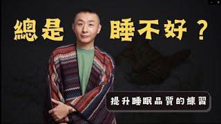 提升睡眠品質的練習｜#LGT語言引導師 #希塔療癒課程 #NGH催眠證照班