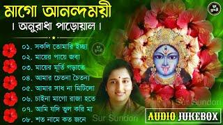 Shyama Sangeet - Anuradha Paudwal | অনুরাধা পাড়োয়ালের সেরা ১০টি শ্যামা সঙ্গীত | শ্যামা মা কি আমার