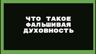 Что такое фальшивая духовность Мусин Алмат Жумабекович